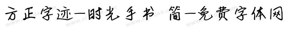 方正字迹-时光手书 简字体转换